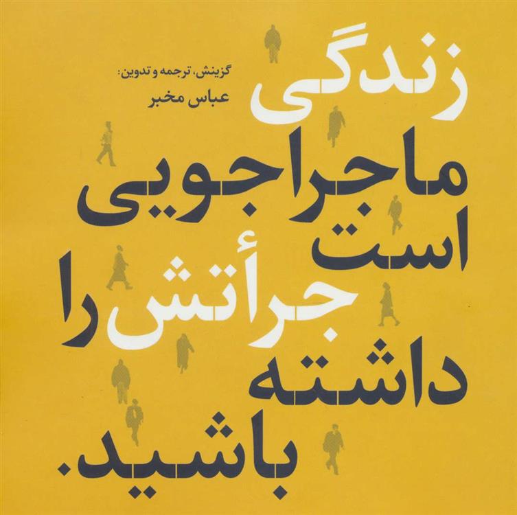کتاب زندگی ماجراجویی است جراتش را داشته باشید