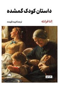 کتاب داستان کودک گمشده