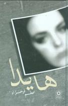 کتاب هایدا
