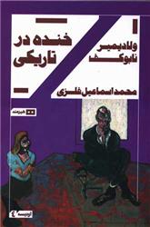 کتاب خنده درتاریکی