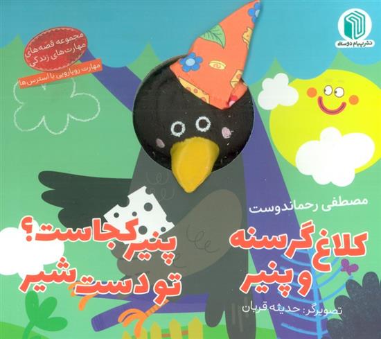 کتاب کلاغ گرسنه و پنیر ، پنیر کجاست؟ تو دست شیر