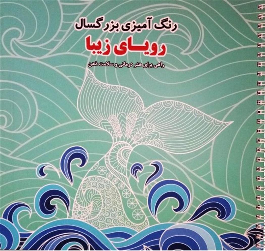 کتاب رویای زیبا;