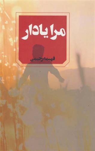 کتاب مرا یاد آر