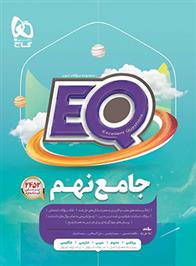 کتاب جامع نهم EQ