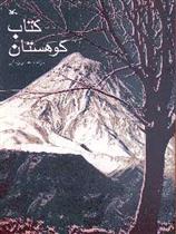 کتاب کوهستان