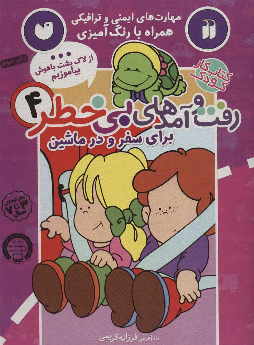کتاب رفت و آمدهای بی خطر 4