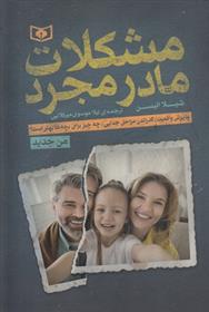 کتاب مشکلات مادر مجرد