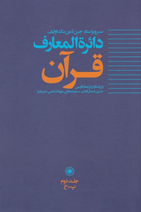 کتاب دائره المعارف قرآن (2);