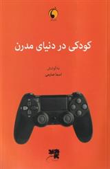 کتاب کودکی در دنیای مدرن
