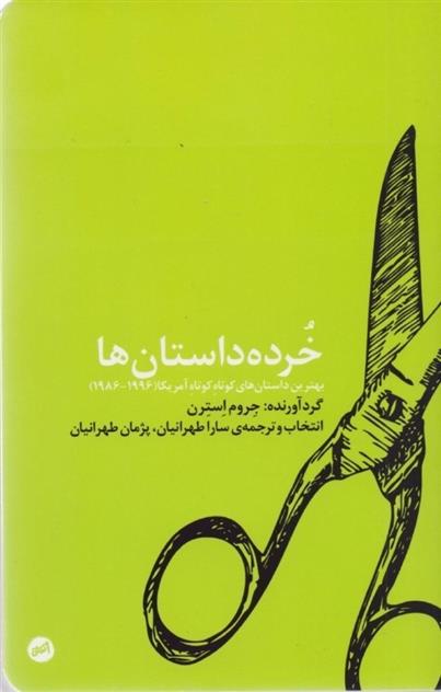 کتاب خرده داستان ها