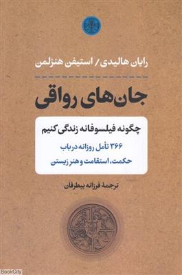 کتاب جان های رواقی