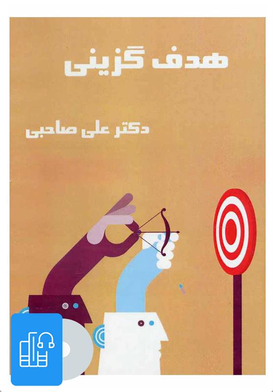 کتاب صوتی هدف گزینی