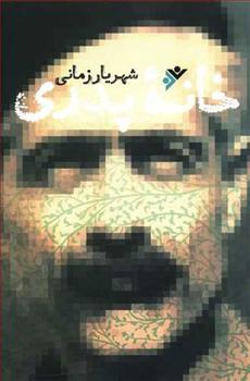 کتاب خانه پدری