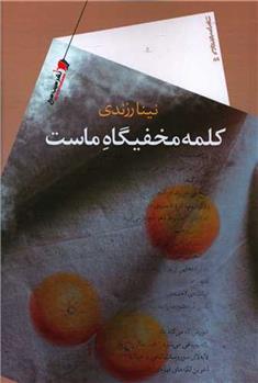 کتاب کلمه مخفیگاه ماست