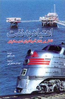 کتاب اعتیاد به نفت