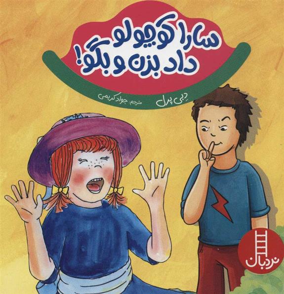 کتاب سارا کوچولو داد بزن و بگو!