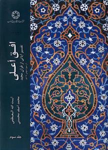 کتاب افق اعلی (جلد 3)