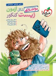 شکل آزمون زیست شناسی جامع