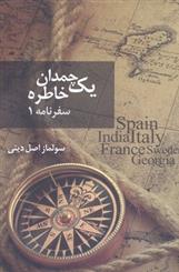کتاب یک چمدان خاطره