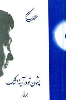 کتاب چشمان تو در آینه اشک