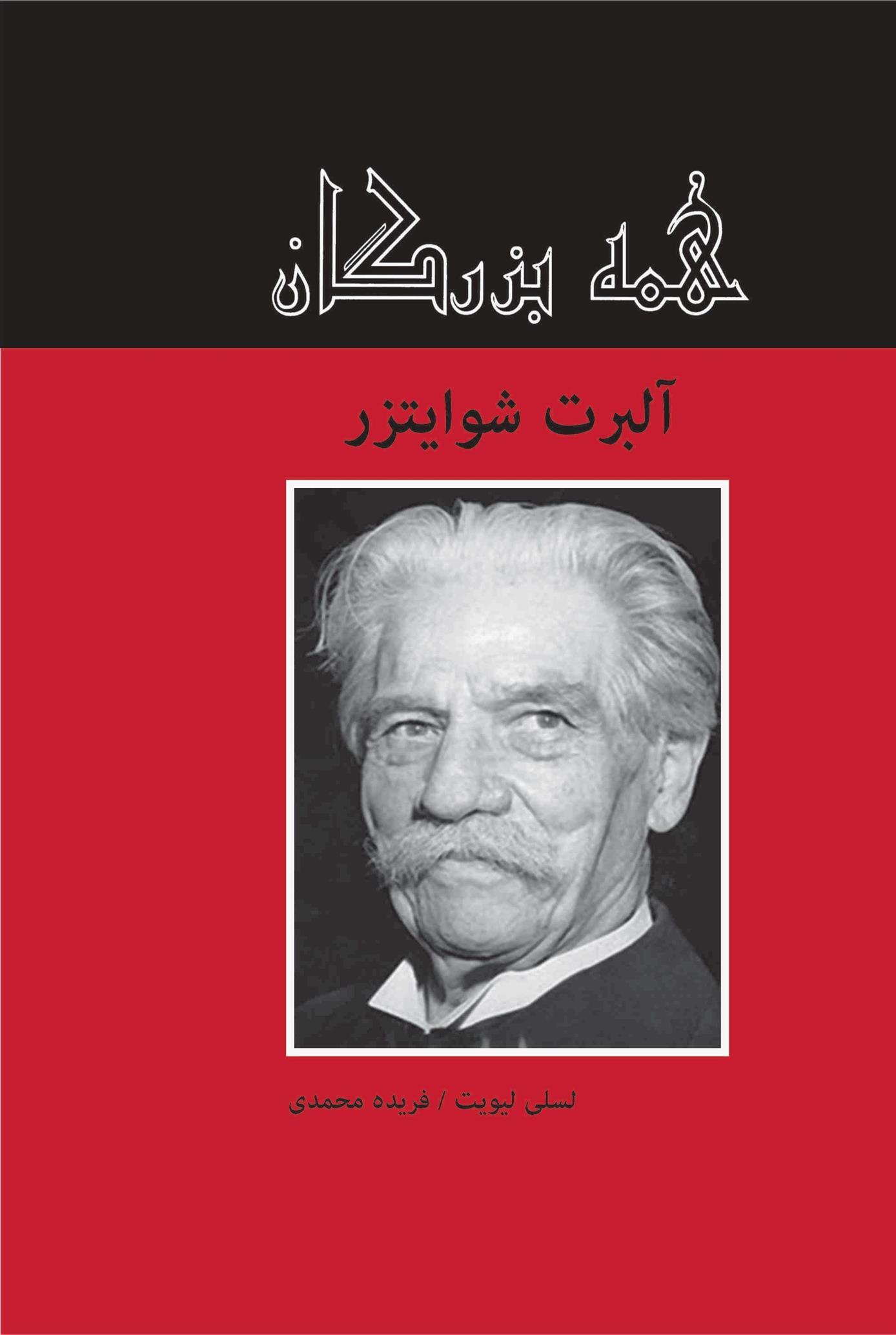 کتاب آلبرت شوایتزر