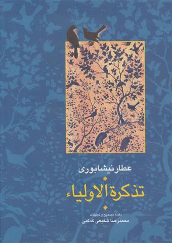 کتاب تذکره الاولیا (۲ جلدی);