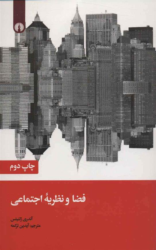 کتاب فضا و نظریه اجتماعی