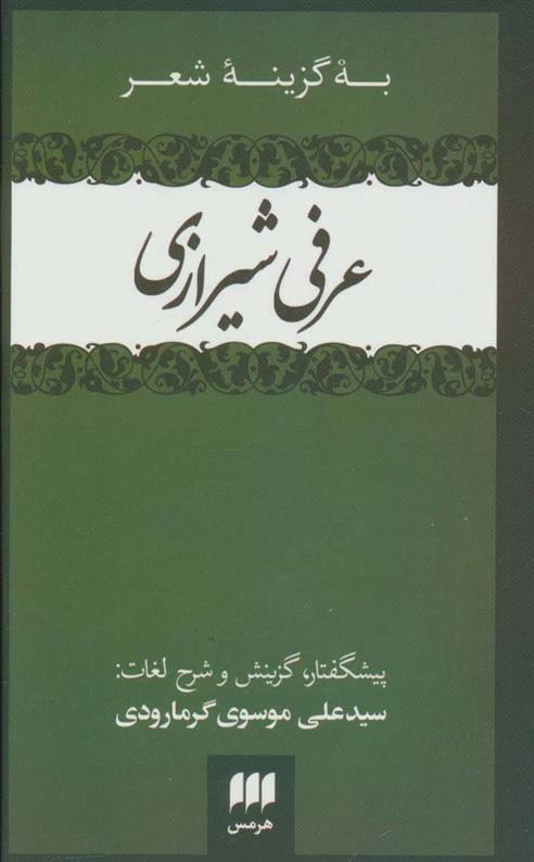 کتاب به گزینه شعر عرفی شیرازی