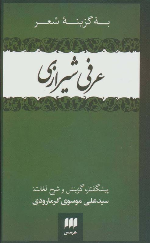 کتاب به گزینه شعر عرفی شیرازی;