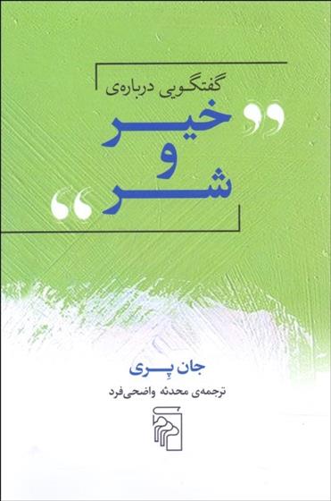 کتاب گفتگویی درباره ی خیر و شر