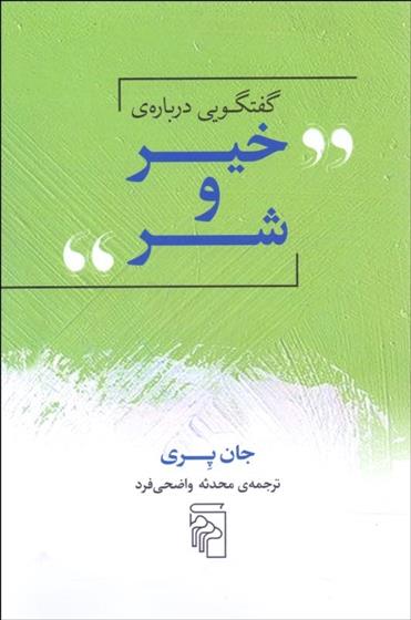 کتاب گفتگویی درباره ی خیر و شر;