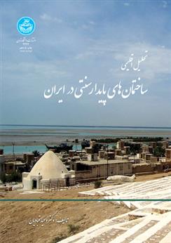کتاب تحلیل اقلیمی ساختمان های پایدار سنتی ایران;