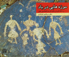 کتاب موزه هایی در باد