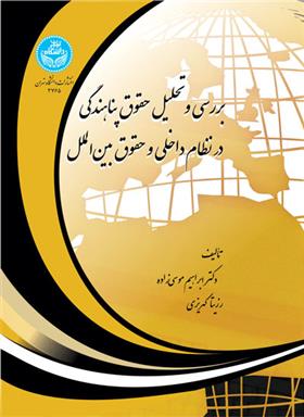 کتاب بررسی و تحلیل حقوق پناهندگی در نظام داخلی و حقوق بین الملل;