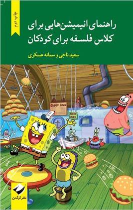 کتاب راهنمای انیمیشن هایی برای کلاس فلسفه برای کودکان