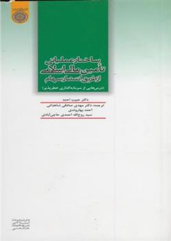 کتاب ساختار عملیاتی تامین مالی اسلامی از طریق انتشار سهام