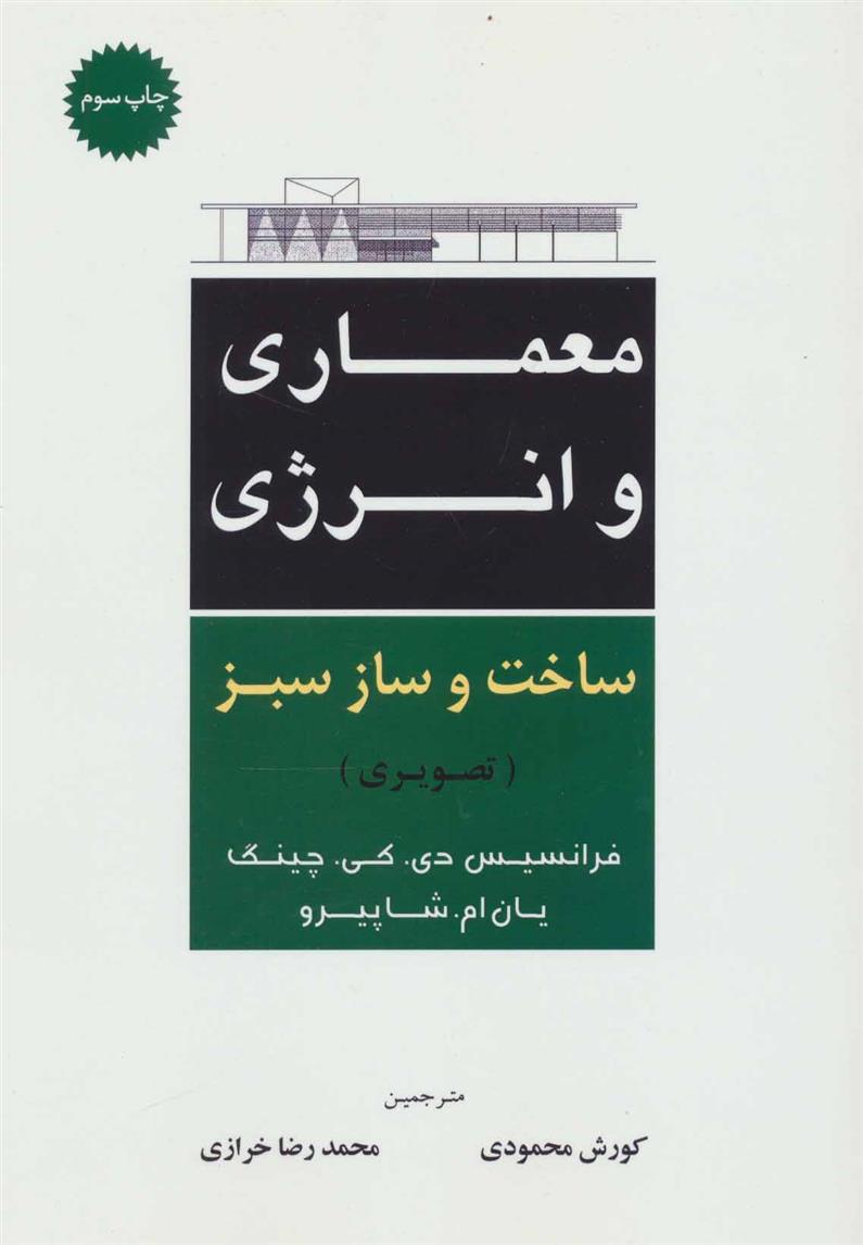 کتاب معماری و انرژی ساخت و ساز سبز;