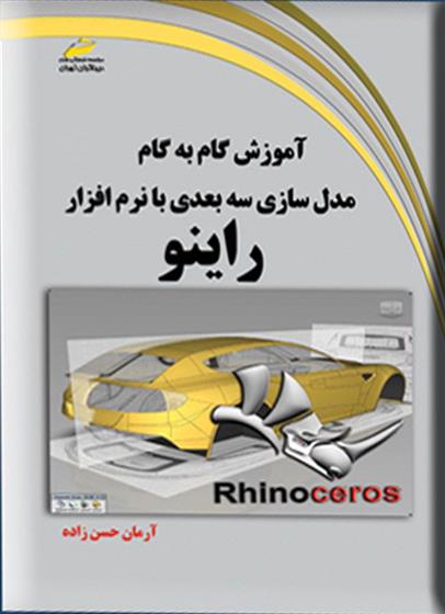 کتاب آموزش گام به گام مدلسازی سه بعدی با نرم افزار راینو