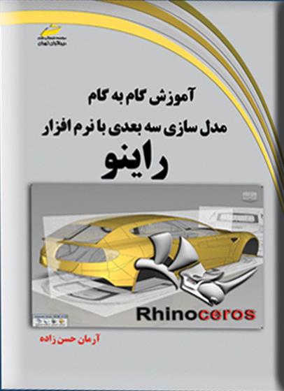 کتاب آموزش گام به گام مدلسازی سه بعدی با نرم افزار راینو;