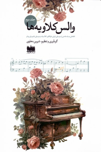 کتاب والس کلاویه‌ها (جلددوم)