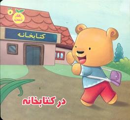 در کتابخانه