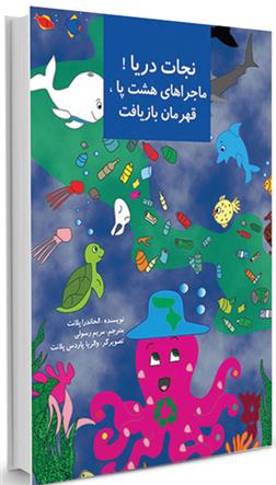 کتاب نجات دریا