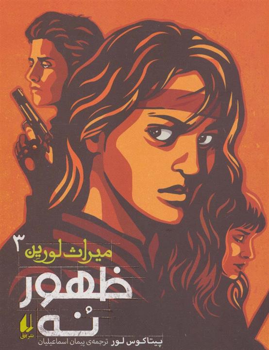 کتاب ظهور نه