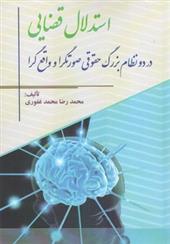 کتاب استدلال قضایی