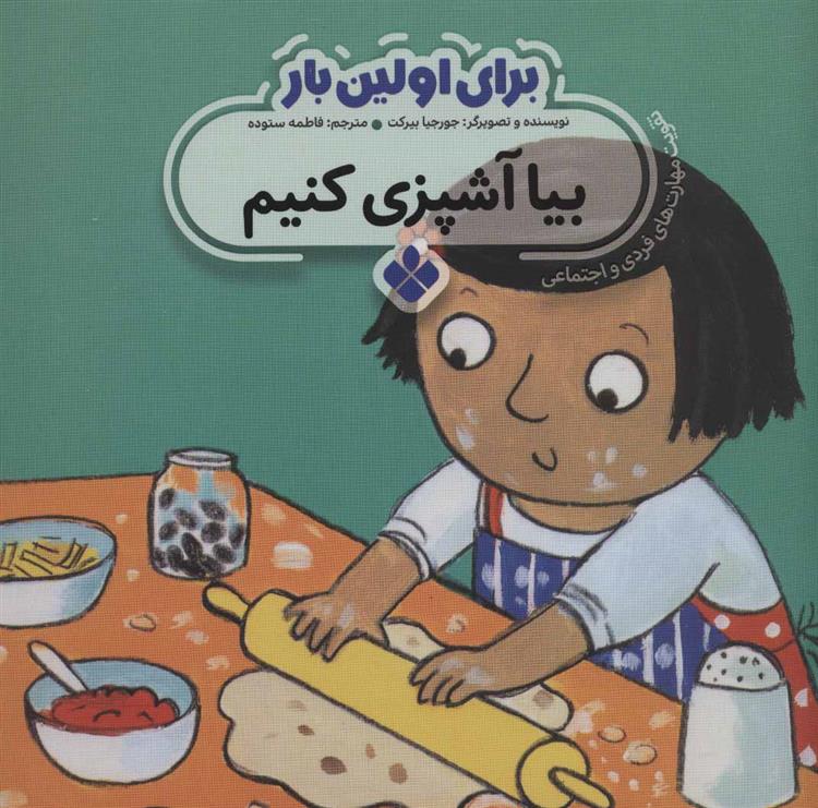 کتاب برای اولین بار: بیا آشپزی کنیم