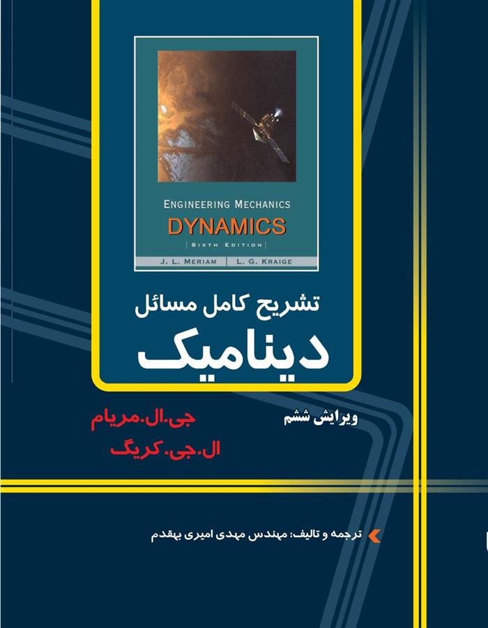 کتاب تشریح کامل مسایل دینامیک مریام