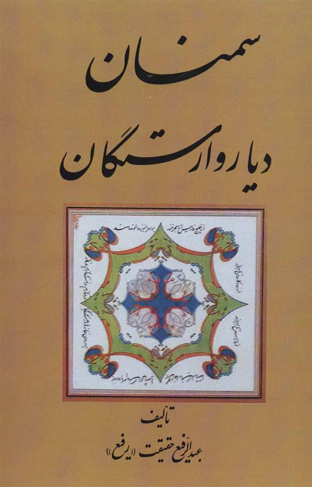 کتاب سمنان دیار وارستگان