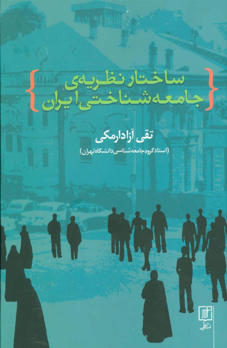 کتاب ساختار نظریه ی جامعه شناختی ایران;