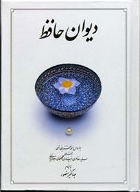 کتاب دیوان حافظ