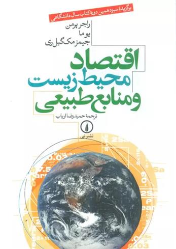 کتاب اقتصاد محیط زیست و منابع طبیعی